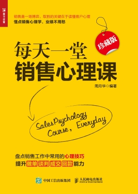 每天一堂销售心理课（珍