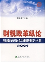 财税改革纵论：财税改革