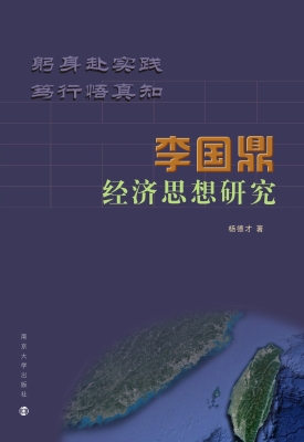 李国鼎经济思想研究