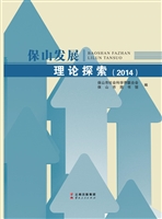 保山发展理论探索（2014