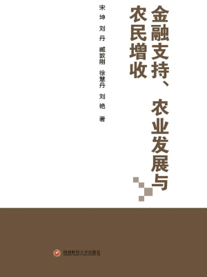 金融支持、农业发展与