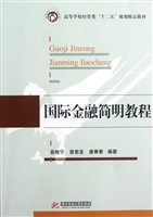 国际金融简明教程