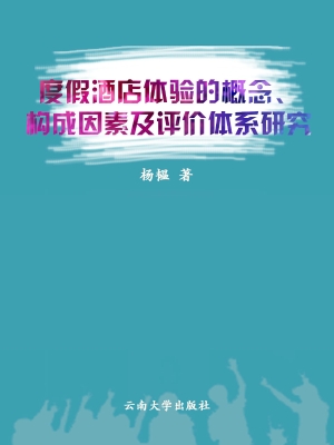 度假酒店体验的概念、