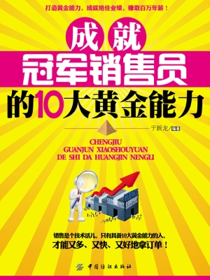 成就冠军销售员的10大