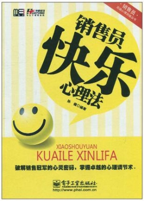 销售员快乐心理法