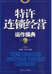 特许连锁经营运作操典