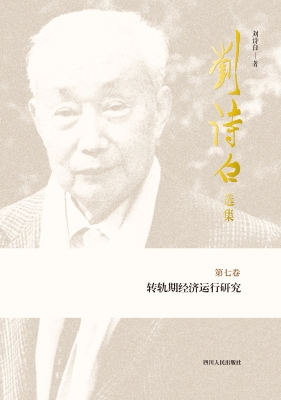 转轨期经济运行研究