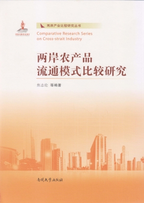 两岸农产品流通模式比