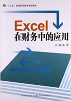 Excel在财务中的应用