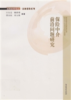 保险中介前沿问题研究