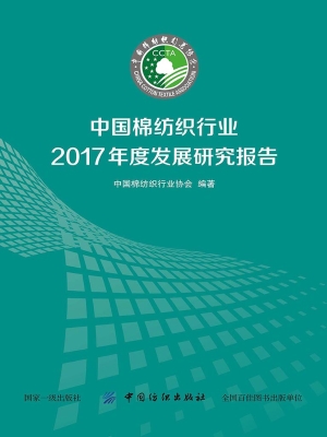 中国棉纺织行业2017年