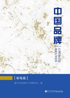 中国品牌（家电卷）