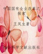 中国国有企业改革之探