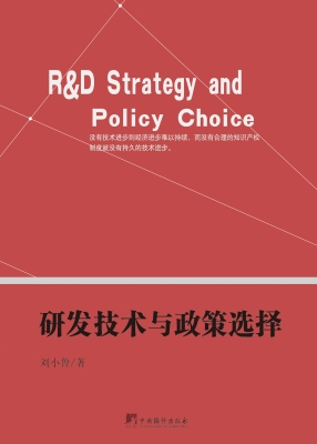 研发技术与政策选择