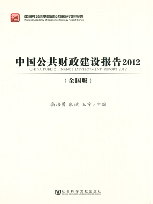 中国公共财政建设报告