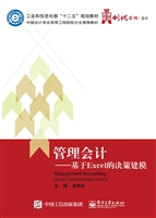 管理会计——基于Exce