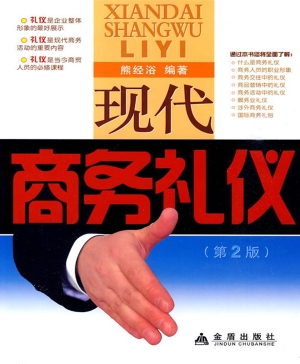 现代商务礼仪