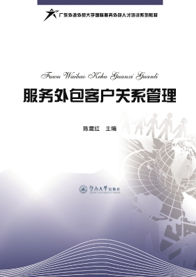 服务外包客户关系管理