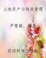 土地资产与财政管理
