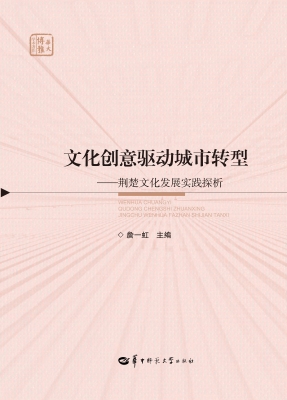 文化创意驱动城市转型