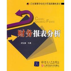 财务报表分析