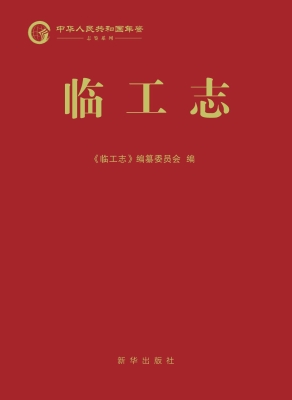 临工志