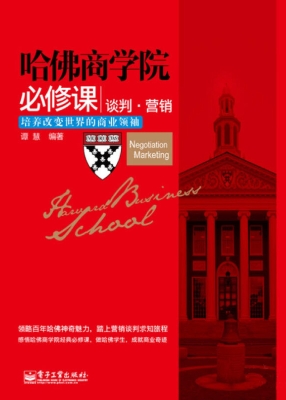 哈佛商学院必修课——