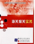 海关报关实务