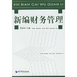 新编财务管理