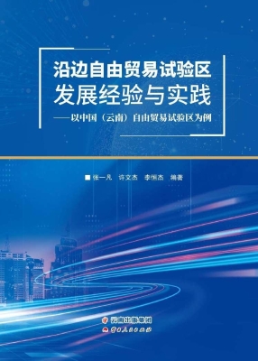 沿边自由贸易试验区发