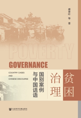 贫困治理：国别案例与中