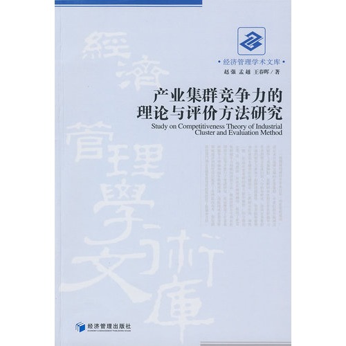产业集群竞争力的理论
