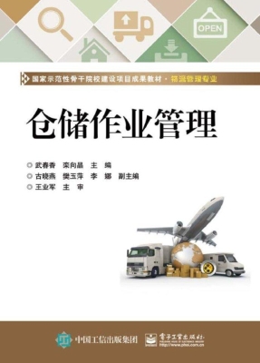 仓储作业管理