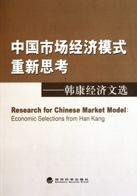中国市场经济模式重新