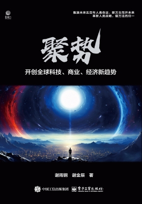 聚势：开创全球科技、商
