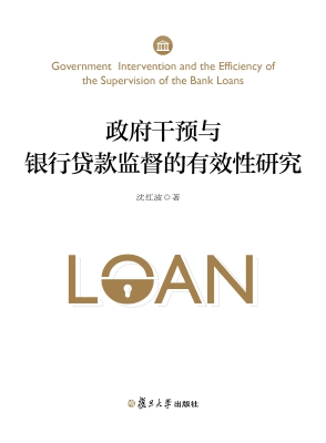 政府干预与银行贷款监