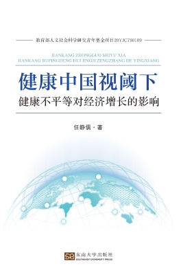 健康中国视阈下健康不