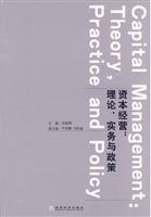 资本经营: 理论、实务