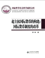 超主权国际货币的构建