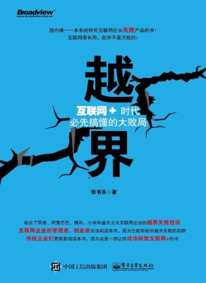 越界——互联网+时代
