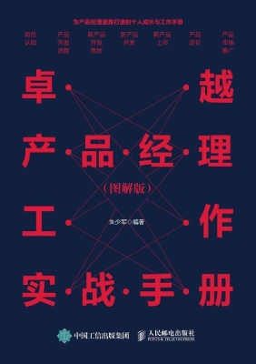 卓越产品经理工作实战
