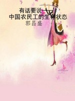 有话要说——中国农民