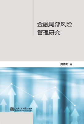 金融尾部风险管理研究