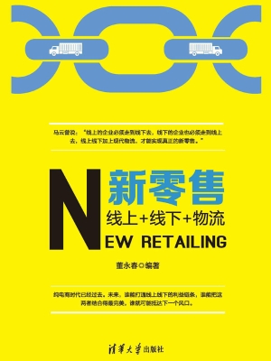 新零售——线上+线下+