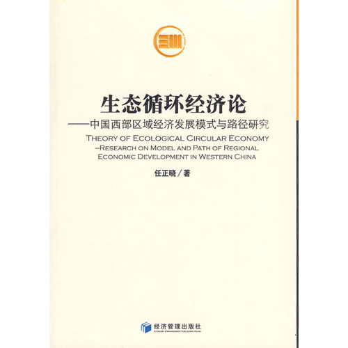 生态循环经济论：中国西