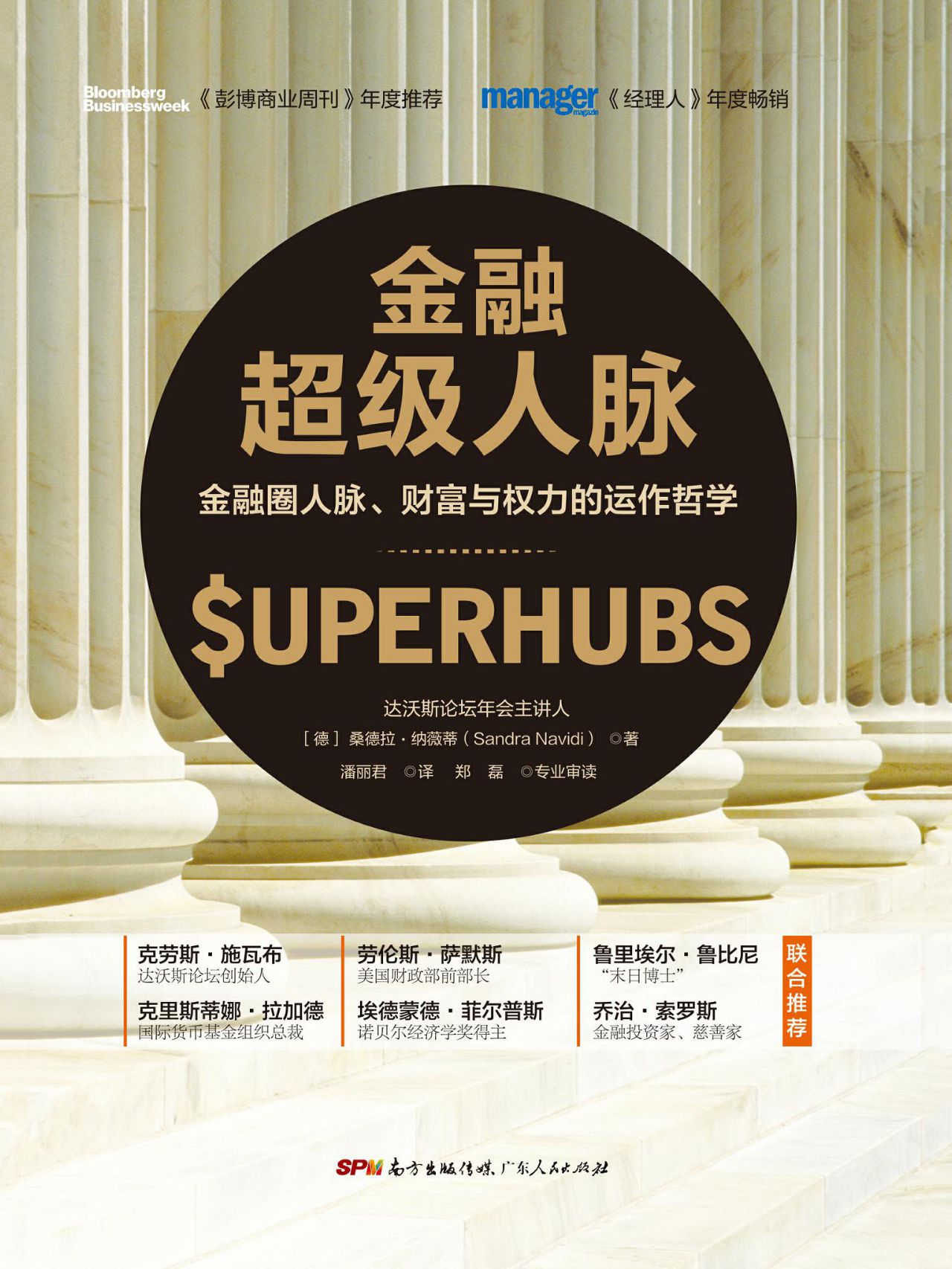 金融超级人脉：金融圈人