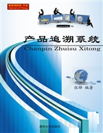 产品追溯系统