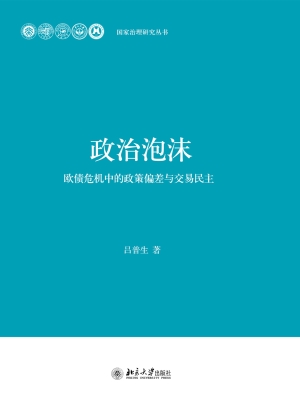 政治泡沫——欧债危机