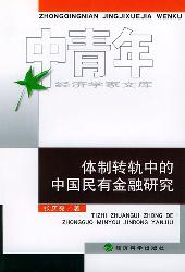体制转轨中的中国民有