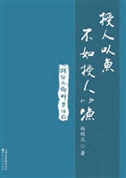 授人以鱼 不如授人以
